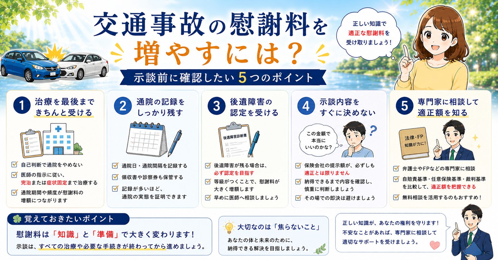 交通事故の慰謝料を増やすには？示談前に確認したい5つのポイントに関するアイキャッチ画像