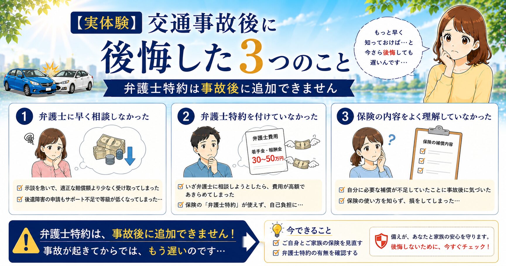 交通事故後に弁護士特約で後悔しないための注意点に関するアイキャッチ画像
