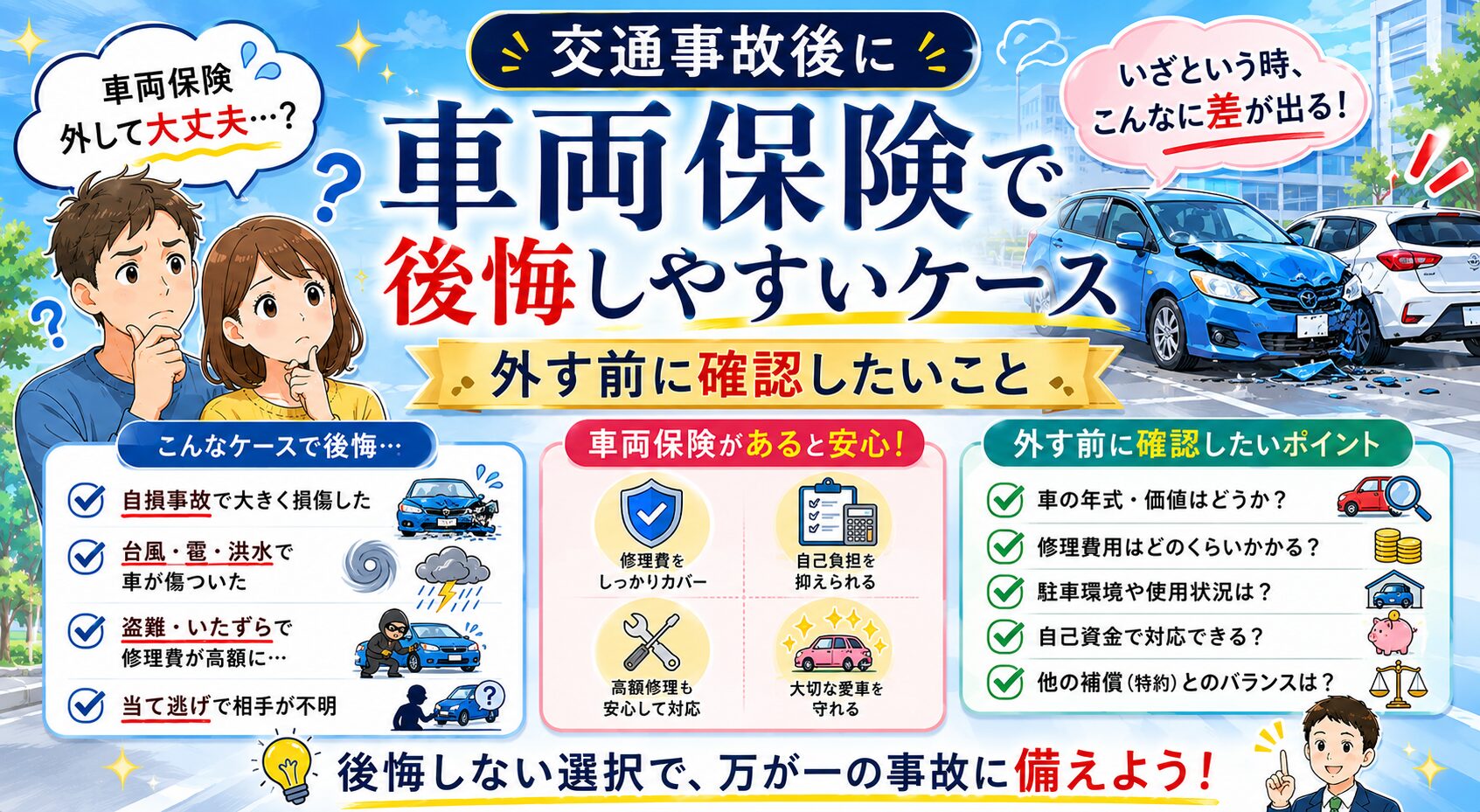 交通事故後に車両保険で後悔しやすいケースに関するアイキャッチ画像
